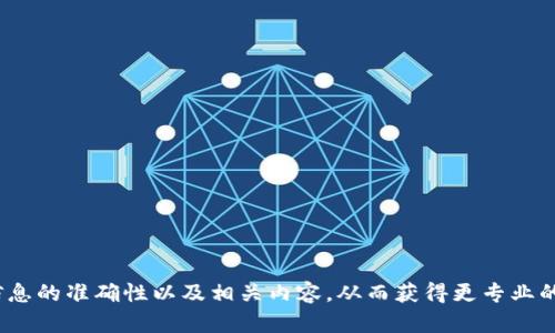 band 请您确认信息的准确性以及相关内容，从而获得更专业的建议和解决方案。