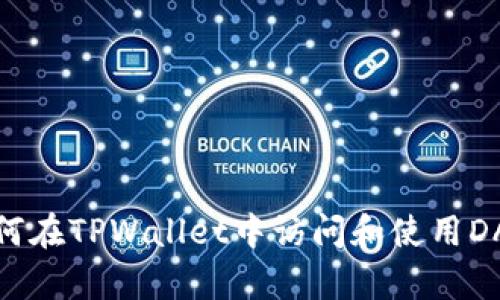 如何在TPWallet中访问和使用DApp
