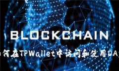 如何在TPWallet中访问和使用