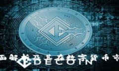 BOND虚拟币：全面解析及其