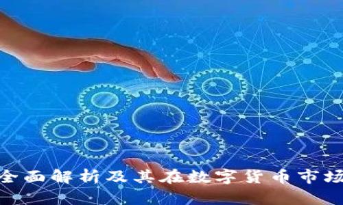 BOND虚拟币：全面解析及其在数字货币市场中的应用前景