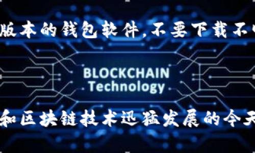 在探讨“tpwallet上的公链”这个概念之前，我们来定义一些关键的术语，以帮助更好地理解相关内容。

### 什么是公链？

**公链**（Public Blockchain）是指一个开放的区块链网络，任何人都可以参与其中。公链的特点在于去中心化、透明性和不可篡改性。典型的公链如比特币和以太坊，任何人都可以在这些网络中进行交易、参与共识机制、以及查看所有的交易记录。

### tpwallet概述

**tpwallet**是一个数字钱包，它支持多种区块链资产的存储和交易。用户可以通过tpwallet管理他们的加密货币、访问去中心化应用（DApp），以及进行链上交易。tpwallet通常是为了便捷用户管理各种形式的数字资产而设计的。

### tpwallet上的公链

“tpwallet上的公链”指的是该钱包能够支持的不同公有区块链。用户可以在钱包中查看这些区块链的资产、执行交易以及与相关的去中心化应用进行交互。公链的多样性使得用户可以选择不同的资产进行投资和管理。

### 可能相关问题

下面，我们将探讨四个与“tpwallet上的公链”相关的问题，并逐一详细介绍。

1. tpwallet支持哪些公链？

tpwallet作为一个多链支持的钱包，通常会支持多种主流的公链。这些链可能包括比特币（BTC）、以太坊（ETH）、波场（TRON）以及其他一些基于不同协议的网络。

首先，比特币是最早和最著名的公链，它的主要功能是作为数字货币的储值和交易手段。以太坊则是一个支持智能合约的公链，使得开发者可以在其上面构建去中心化应用。波场则专注于数字内容的分享和娱乐产业的去中心化。

随着区块链技术的发展，越来越多的新公链出现，比如币安智能链、Cardano等。tpwallet也可能支持这些新兴链，让用户能够在一个平台上管理多种资产。

用户可以通过tpwallet界面方便地访问他们的不同公链资产，进行交易，检查余额，查看交易历史等。钱包的设计旨在提供一个友好的用户体验，使得即使是对于区块链技术不太熟悉的人群也能轻松上手。

2. 使用tpwallet进行公链资产管理的优势是什么？

tpwallet作为一个数字钱包，提供了多种优势来帮助用户管理公链资产。首先，用户可以在一个平台上管理多种不同的公链资产，这减少了用户在不同钱包之间切换的麻烦。

其次，tpwallet通常支持多种功能，比如交易、存储、访问去中心化应用等。这使得用户不仅能简单地持有加密货币，还能参与各种去中心化金融（DeFi）活动。

安全性也是tpwallet的重要优势之一。该钱包可能提供了多重安全机制，比如私钥保护、双重身份认证等，以确保用户资金的安全。此外，tpwallet可能还采用了加密技术来保护用户的交易信息。

用户体验也是tpwallet的一个亮点。钱包通常设计为用户友好、简洁，所有交易和资产信息一目了然。用户能够轻松地进行各种操作，如发送或接收加密货币、查看余额和交易记录等。

3. 如何在tpwallet中添加公链资产？

在tpwallet中添加公链资产的步骤通常相对简单。首先，用户需要打开钱包并登录其账户。接着，在钱包的主页上，用户可能会看到一个“添加资产”或“管理资产”的选项。

用户点击该选项后，系统会提示用户选择想要添加的公链资产。用户可以从支持列表中选择对应的资产，比如比特币、以太坊等。选择完成后，系统会要求用户确认操作。

一旦确认，选定的公链资产将会被添加到用户的tpwallet中，用户可以在钱包界面中看到新增的资产，并能够随时管理和交易这些资产。

此外，用户还可以通过输入对应的合约地址或资产名称来手动添加某些公链资产，尤其是在使用一些较小或新兴的公链时，这一点特别有用。

4. tpwallet的安全性如何保障？

tpwallet的安全性是用户最为关注的一个问题之一。首先，tpwallet通常会采用私钥管理系统，用户的私钥通常由用户自己保管，确保用户对其资产的绝对控制。这种“非托管”模式意味着即使tpwallet平台受到攻击，用户的资产也是安全的。

此外，tpwallet可能会提供多种安全措施，如双重身份认证（2FA），用户在登录账户或进行交易时需要提供额外的身份验证信息，这有效地保护了用户账户不被未授权访问。

钱包还可能会使用加密技术来保护用户的数据和交易信息，用户的敏感信息将被加密存储，防止被黑客窃取。

定期的软件更新也是tpwallet安全保障的重要一环，开发团队往往会不断修复可能存在的漏洞，提升用户的安全体验。用户应当确保他们使用的是最新版本的钱包软件，不要下载不明来源的应用，以避免潜在的安全威胁。

### 总结

通过以上几个问题的详细介绍，我们可以看到tpwallet上的公链不仅为用户提供了多样的资产管理选择，更具备安全性和用户友好的特点。在数字货币和区块链技术迅猛发展的今天，选择一个合适的钱包如tpwallet显得尤为重要。无论是初学者还是经验丰富的投资者，tpwallet都能为其提供一个便捷、安心的平台来管理公链资产。