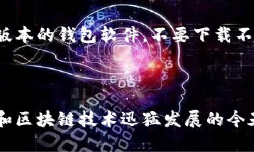 在探讨“tpwallet上的公链”这个概念之前，我们来定义一些关键的术语，以帮助更好地理解相关内容。

### 什么是公链？

**公链**（Public Blockchain）是指一个开放的区块链网络，任何人都可以参与其中。公链的特点在于去中心化、透明性和不可篡改性。典型的公链如比特币和以太坊，任何人都可以在这些网络中进行交易、参与共识机制、以及查看所有的交易记录。

### tpwallet概述

**tpwallet**是一个数字钱包，它支持多种区块链资产的存储和交易。用户可以通过tpwallet管理他们的加密货币、访问去中心化应用（DApp），以及进行链上交易。tpwallet通常是为了便捷用户管理各种形式的数字资产而设计的。

### tpwallet上的公链

“tpwallet上的公链”指的是该钱包能够支持的不同公有区块链。用户可以在钱包中查看这些区块链的资产、执行交易以及与相关的去中心化应用进行交互。公链的多样性使得用户可以选择不同的资产进行投资和管理。

### 可能相关问题

下面，我们将探讨四个与“tpwallet上的公链”相关的问题，并逐一详细介绍。

1. tpwallet支持哪些公链？

tpwallet作为一个多链支持的钱包，通常会支持多种主流的公链。这些链可能包括比特币（BTC）、以太坊（ETH）、波场（TRON）以及其他一些基于不同协议的网络。

首先，比特币是最早和最著名的公链，它的主要功能是作为数字货币的储值和交易手段。以太坊则是一个支持智能合约的公链，使得开发者可以在其上面构建去中心化应用。波场则专注于数字内容的分享和娱乐产业的去中心化。

随着区块链技术的发展，越来越多的新公链出现，比如币安智能链、Cardano等。tpwallet也可能支持这些新兴链，让用户能够在一个平台上管理多种资产。

用户可以通过tpwallet界面方便地访问他们的不同公链资产，进行交易，检查余额，查看交易历史等。钱包的设计旨在提供一个友好的用户体验，使得即使是对于区块链技术不太熟悉的人群也能轻松上手。

2. 使用tpwallet进行公链资产管理的优势是什么？

tpwallet作为一个数字钱包，提供了多种优势来帮助用户管理公链资产。首先，用户可以在一个平台上管理多种不同的公链资产，这减少了用户在不同钱包之间切换的麻烦。

其次，tpwallet通常支持多种功能，比如交易、存储、访问去中心化应用等。这使得用户不仅能简单地持有加密货币，还能参与各种去中心化金融（DeFi）活动。

安全性也是tpwallet的重要优势之一。该钱包可能提供了多重安全机制，比如私钥保护、双重身份认证等，以确保用户资金的安全。此外，tpwallet可能还采用了加密技术来保护用户的交易信息。

用户体验也是tpwallet的一个亮点。钱包通常设计为用户友好、简洁，所有交易和资产信息一目了然。用户能够轻松地进行各种操作，如发送或接收加密货币、查看余额和交易记录等。

3. 如何在tpwallet中添加公链资产？

在tpwallet中添加公链资产的步骤通常相对简单。首先，用户需要打开钱包并登录其账户。接着，在钱包的主页上，用户可能会看到一个“添加资产”或“管理资产”的选项。

用户点击该选项后，系统会提示用户选择想要添加的公链资产。用户可以从支持列表中选择对应的资产，比如比特币、以太坊等。选择完成后，系统会要求用户确认操作。

一旦确认，选定的公链资产将会被添加到用户的tpwallet中，用户可以在钱包界面中看到新增的资产，并能够随时管理和交易这些资产。

此外，用户还可以通过输入对应的合约地址或资产名称来手动添加某些公链资产，尤其是在使用一些较小或新兴的公链时，这一点特别有用。

4. tpwallet的安全性如何保障？

tpwallet的安全性是用户最为关注的一个问题之一。首先，tpwallet通常会采用私钥管理系统，用户的私钥通常由用户自己保管，确保用户对其资产的绝对控制。这种“非托管”模式意味着即使tpwallet平台受到攻击，用户的资产也是安全的。

此外，tpwallet可能会提供多种安全措施，如双重身份认证（2FA），用户在登录账户或进行交易时需要提供额外的身份验证信息，这有效地保护了用户账户不被未授权访问。

钱包还可能会使用加密技术来保护用户的数据和交易信息，用户的敏感信息将被加密存储，防止被黑客窃取。

定期的软件更新也是tpwallet安全保障的重要一环，开发团队往往会不断修复可能存在的漏洞，提升用户的安全体验。用户应当确保他们使用的是最新版本的钱包软件，不要下载不明来源的应用，以避免潜在的安全威胁。

### 总结

通过以上几个问题的详细介绍，我们可以看到tpwallet上的公链不仅为用户提供了多样的资产管理选择，更具备安全性和用户友好的特点。在数字货币和区块链技术迅猛发展的今天，选择一个合适的钱包如tpwallet显得尤为重要。无论是初学者还是经验丰富的投资者，tpwallet都能为其提供一个便捷、安心的平台来管理公链资产。