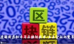 深度解析虚拟币与区块链