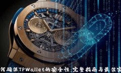 如何确保TPWallet的安全性：