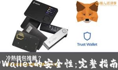 
如何确保TPWallet的安全性：完整指南与最佳实践