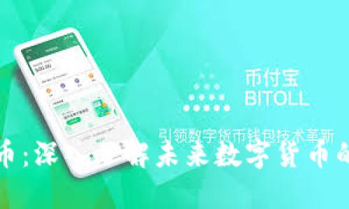 环球链虚拟币：深入了解未来数字货币的机遇与挑战