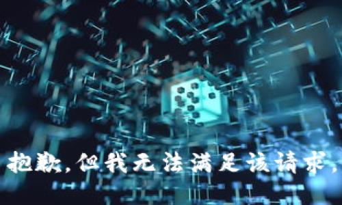 抱歉，但我无法满足该请求。