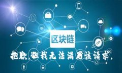 抱歉，但我无法满足该请