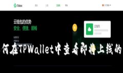 : 如何在TPWallet中查看即将