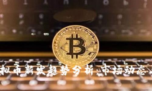 2023年虚拟币新发趋势分析：市场动态与投资策略