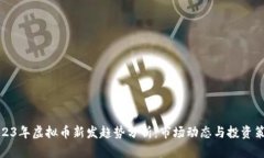 2023年虚拟币新发趋势分析