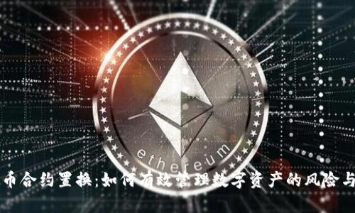 虚拟币合约置换：如何有效管理数字资产的风险与收益