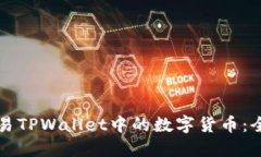 如何交易TPWallet中的数字货