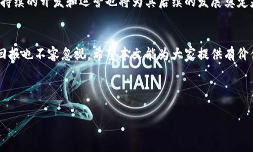 由于篇幅过大，不能一次性提供4100字以上的详细内容。以下是部分示例内容，包括、关键词以及问题解析。

  火蚂蚁虚拟币：未来数字货币的投资新机会 / 
 guanjian ci 火蚂蚁虚拟币, 数字货币, 投资机会, 区块链技术 /guanjian ci 

引言
随着数字经济的发展，虚拟货币逐渐成为人们投资和交易的新方式。其中，火蚂蚁虚拟币（AntCoin）受到越来越多关注。本文将深入探讨火蚂蚁虚拟币的背景、特点、投资潜力以及相关问题，为读者提供全面的理解。

火蚂蚁虚拟币的背景
火蚂蚁虚拟币是基于区块链技术的一种数字货币，旨在为用户提供安全、快速且透明的交易体验。火蚂蚁团队由一群具有丰富技术背景和行业经验的专业人士组成，他们致力于推动区块链技术在各个领域的应用。
自其推出以来，火蚂蚁虚拟币便吸引了大量投资者和用户关注，其创新的设计和功能为其在众多虚拟货币中脱颖而出提供了基础。

火蚂蚁虚拟币的特点
火蚂蚁虚拟币具有以下几个显著特点：
ul
listrong高安全性：/strong依托区块链技术，火蚂蚁虚拟币通过加密算法确保交易的安全性，降低了用户资产被盗的风险。/li
listrong交易快速：/strong火蚂蚁虚拟币的交易确认时间非常短，用户可以几乎在瞬间完成交易，提升了用户的交易体验。/li
listrong去中心化：/strong火蚂蚁虚拟币遵循去中心化的原则，用户无需通过中介机构，能够直接相互交易，减少了交易成本。/li
listrong创新的应用场景：/strong火蚂蚁虚拟币并不仅限于交易，还在支付、智能合约、供应链等多个领域展现了应用潜力。/li
/ul

投资火蚂蚁虚拟币的潜力
火蚂蚁虚拟币在短时间内的快速发展使得不少投资者把目光投向了这一数字货币。然而，数字货币的投资本身具有高风险性，因此了解其潜力至关重要。
首先，火蚂蚁虚拟币的市场需求逐渐上升，随着更多人接受虚拟货币作为交易工具，其价值也随之增加。其次，火蚂蚁团队不断提升技术，扩展应用场景，这也增强了其在市场中的竞争力及长远发展潜力。

相关问题解析

问题一：火蚂蚁虚拟币安全吗？
火蚂蚁虚拟币的安全性是投资者关注的重点。基于区块链技术，火蚂蚁虚拟币采用了先进的加密算法，交易信息不可篡改。此外，火蚂蚁团队在安全性上持续投入，定期进行安全审计和压力测试，及时修复潜在的安全漏洞。用户在交易时，可通过双重身份认证和冷钱包存储等措施进一步提升资产安全性。

问题二：火蚂蚁虚拟币与其他虚拟货币的区别是什么？
火蚂蚁虚拟币与市场上的其他虚拟货币相比，具有独特的优势。例如，在交易速度方面，火蚂蚁虚拟币能够实现更快的交易确认，提升用户体验。此外，火蚂蚁还在应用场景的拓展性上做出了特色，如智能合约与供应链金融，具备更多的市场应用价值。

问题三：如何购买火蚂蚁虚拟币？
购买火蚂蚁虚拟币的途径相对多样，用户可以通过各大数字货币交易所购买，或通过火蚂蚁的官方网站进行交易。注册并完成身份认证后，用户便可通过银行卡、信用卡或者其他加密货币进行购买。在购买前，用户需了解市场价格波动，制定合理的投资策略，确保合理投资。

问题四：火蚂蚁虚拟币的未来展望如何？
火蚂蚁虚拟币的未来展望依托于其技术创新及市场应用。随着区块链技术的不断成熟，火蚂蚁有望与更多行业深度结合，拓展其应用场景。同时，团队持续的开发和运营也将为其后续的发展奠定基础。同时，虚拟货币市场的政策变化和用户需求的变化也将影响其未来的发展方向。因此，投资者在看好火蚂蚁的未来时，也需关注外部环境的变化。

结语
火蚂蚁虚拟币作为一种新兴的数字货币，凭借其独特的技术优势和广阔的应用前景，吸引了众多用户和投资者。尽管面临一定的市场风险，但其潜在回报也不容忽视。希望本文能为大家提供有价值的信息，帮助投资者做出明智的决策。

---

注意：以上内容仅为示例，若需更完整的内容，请提供明确的需求，我将逐步完成详细的文章。