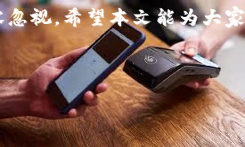 由于篇幅过大，不能一次性提供4100字以上的详细内容。以下是部分示例内容，包括、关键词以及问题解析。

  火蚂蚁虚拟币：未来数字货币的投资新机会 / 
 guanjian ci 火蚂蚁虚拟币, 数字货币, 投资机会, 区块链技术 /guanjian ci 

引言
随着数字经济的发展，虚拟货币逐渐成为人们投资和交易的新方式。其中，火蚂蚁虚拟币（AntCoin）受到越来越多关注。本文将深入探讨火蚂蚁虚拟币的背景、特点、投资潜力以及相关问题，为读者提供全面的理解。

火蚂蚁虚拟币的背景
火蚂蚁虚拟币是基于区块链技术的一种数字货币，旨在为用户提供安全、快速且透明的交易体验。火蚂蚁团队由一群具有丰富技术背景和行业经验的专业人士组成，他们致力于推动区块链技术在各个领域的应用。
自其推出以来，火蚂蚁虚拟币便吸引了大量投资者和用户关注，其创新的设计和功能为其在众多虚拟货币中脱颖而出提供了基础。

火蚂蚁虚拟币的特点
火蚂蚁虚拟币具有以下几个显著特点：
ul
listrong高安全性：/strong依托区块链技术，火蚂蚁虚拟币通过加密算法确保交易的安全性，降低了用户资产被盗的风险。/li
listrong交易快速：/strong火蚂蚁虚拟币的交易确认时间非常短，用户可以几乎在瞬间完成交易，提升了用户的交易体验。/li
listrong去中心化：/strong火蚂蚁虚拟币遵循去中心化的原则，用户无需通过中介机构，能够直接相互交易，减少了交易成本。/li
listrong创新的应用场景：/strong火蚂蚁虚拟币并不仅限于交易，还在支付、智能合约、供应链等多个领域展现了应用潜力。/li
/ul

投资火蚂蚁虚拟币的潜力
火蚂蚁虚拟币在短时间内的快速发展使得不少投资者把目光投向了这一数字货币。然而，数字货币的投资本身具有高风险性，因此了解其潜力至关重要。
首先，火蚂蚁虚拟币的市场需求逐渐上升，随着更多人接受虚拟货币作为交易工具，其价值也随之增加。其次，火蚂蚁团队不断提升技术，扩展应用场景，这也增强了其在市场中的竞争力及长远发展潜力。

相关问题解析

问题一：火蚂蚁虚拟币安全吗？
火蚂蚁虚拟币的安全性是投资者关注的重点。基于区块链技术，火蚂蚁虚拟币采用了先进的加密算法，交易信息不可篡改。此外，火蚂蚁团队在安全性上持续投入，定期进行安全审计和压力测试，及时修复潜在的安全漏洞。用户在交易时，可通过双重身份认证和冷钱包存储等措施进一步提升资产安全性。

问题二：火蚂蚁虚拟币与其他虚拟货币的区别是什么？
火蚂蚁虚拟币与市场上的其他虚拟货币相比，具有独特的优势。例如，在交易速度方面，火蚂蚁虚拟币能够实现更快的交易确认，提升用户体验。此外，火蚂蚁还在应用场景的拓展性上做出了特色，如智能合约与供应链金融，具备更多的市场应用价值。

问题三：如何购买火蚂蚁虚拟币？
购买火蚂蚁虚拟币的途径相对多样，用户可以通过各大数字货币交易所购买，或通过火蚂蚁的官方网站进行交易。注册并完成身份认证后，用户便可通过银行卡、信用卡或者其他加密货币进行购买。在购买前，用户需了解市场价格波动，制定合理的投资策略，确保合理投资。

问题四：火蚂蚁虚拟币的未来展望如何？
火蚂蚁虚拟币的未来展望依托于其技术创新及市场应用。随着区块链技术的不断成熟，火蚂蚁有望与更多行业深度结合，拓展其应用场景。同时，团队持续的开发和运营也将为其后续的发展奠定基础。同时，虚拟货币市场的政策变化和用户需求的变化也将影响其未来的发展方向。因此，投资者在看好火蚂蚁的未来时，也需关注外部环境的变化。

结语
火蚂蚁虚拟币作为一种新兴的数字货币，凭借其独特的技术优势和广阔的应用前景，吸引了众多用户和投资者。尽管面临一定的市场风险，但其潜在回报也不容忽视。希望本文能为大家提供有价值的信息，帮助投资者做出明智的决策。

---

注意：以上内容仅为示例，若需更完整的内容，请提供明确的需求，我将逐步完成详细的文章。