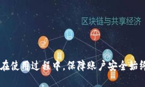 jiaotitpwallet可以两个手机登录吗？/jiaoti
tpwallet, 手机登录, 多设备, 钱包安全/guanjianci

一、引言
在数字货币飞速发展的今天，越来越多的用户开始使用各种数字钱包来存储和管理他们的资产。其中，tpwallet作为一种流行的数字钱包，因其安全性和便捷性受到了大量用户的喜爱。然而，用户在使用tpwallet时，往往会有一个疑问：tpwallet可以在两个手机上同时登录吗？本文将围绕这个问题展开详细探讨，并提供关于tpwallet的一些实用信息。

二、tpwallet的基本功能与特点
tpwallet是一款多功能的数字钱包，支持多种加密货币的存储和交易。它不仅提供了用户友好的界面，还有强大的安全机制，以保证用户的资产安全。tpwallet的主要功能包括：
ul
    li多种货币支持：tpwallet支持比特币、以太坊等多种主流加密货币，让用户可以轻松管理不同的资产。/li
    li安全性高：tpwallet采用多重加密技术，保障用户的私钥和交易信息不被泄露。/li
    li便捷的用户体验：无论是发送、接收货币，还是查看资产变动，tpwallet都提供了简单直观的操作流程。/li
    li跨平台支持：tpwallet支持iOS和Android操作系统的设备，用户可以随时随地管理资产。/li
/ul

三、tpwallet能否在两个手机上登录？
根据tpwallet的设计原则，理论上，每个账户只应在一个设备上使用。也就是说，tpwallet不支持在两个手机上同时登录同一个账户。这样设计的原因主要是出于安全性考虑，能够有效防止账户被黑客入侵或被盗用。
如果用户需要在新的手机上使用tpwallet，可以通过以下步骤进行操作：
ul
    li在新的手机上下载并安装tpwallet应用。/li
    li使用原账户的备份助记词或私钥进行账户恢复。/li
/ul
这样做的好处在于，即使在新的设备上，用户也能确保资产的安全性。而如果同时在两个设备上登录同一个账户，就可能会造成密钥泄露的风险，也无法保证账户的唯一性。

四、使用多个设备的解决方案
对于希望在多个设备上管理数字资产的用户，最常见的解决方案是设置多个账户。用户可以在不同的手机上各自登录不同的tpwallet账户，这样既可以方便地管理不同的资产，又保证了账户的安全性。
另一个解决方案是使用硬件钱包与tpwallet组合。硬件钱包通常提供更高的安全性，用户可以将主要资产存储在硬件钱包中，而日常交易则通过tpwallet进行，这样能有效降低潜在的安全风险。

五、用户在使用tpwallet过程中常见的问题

h51. 如何保障tpwallet的安全性？/h5
保障tpwallet的安全性主要体现在以下几个方面：
ul
    li启用二次验证：tpwallet可以设置二步验证功能，增加账户的安全性。/li
    li定期备份：用户应定期备份助记词和私钥，避免因手机丢失或损坏而造成资产损失。/li
    li更新应用程序：保持tpwallet的更新，以确保使用最新的安全功能。/li
    li加强密码管理：设置复杂且强大的密码，提高账户的安全性。/li
/ul

h52. 如何从一个手机迁移到另一个手机？/h5
在手机更换后，用户可以通过以下步骤进行tpwallet的迁移：
ul
    li在旧手机中，确保已备份好助记词或私钥。/li
    li下载并安装tpwallet应用到新手机上。/li
    li通过“导入钱包”功能，输入助记词或私钥进行导入。/li
/ul
迁移完成后，用户应确认所有资产是否正确显示，并确保密钥安全存放。

h53. 如果忘记了tpwallet的密码怎么办？/h5
如果用户忘记了tpwallet的密码，可以通过助记词找回账户。步骤如下：
ul
    li在tpwallet的登录界面，找到“忘记密码”或“恢复账户”选项。/li
    li输入备份的助记词进行恢复。/li
    li重新设置密码并确认安全问题。/li
/ul
需要注意的是，忘记助记词则可能导致账户无法找回，因此必须妥善保管。

h54. tpwallet的客户支持如何？/h5
tpwallet提供在线客服支持，用户可以通过应用内的帮助与反馈功能联系客户支持团队。典型的支持方式包括：
ul
    li在线聊天：用户可以实时与客服进行沟通，解决在使用过程中遇到的问题。/li
    liFAQ页面：tpwallet提供了详细的常见问题解答，用户可自行查阅以获取信息。/li
    li邮件支持：用户也可通过发送电子邮件，与客服团队进行更深入的交流。/li
/ul
在使用数字钱包的过程中，遇到任何问题时，不妨先查看官方支持页面，通常能找到较为准确的解决方案。

六、总结
tpwallet是一款安全性高且易于使用的数字钱包，虽然不支持在两个手机上同时登录，但用户可以通过安全的迁移以及设置多个账户来灵活管理自己的资产。在使用过程中，保障账户安全始终是每位用户应考虑的重点，要时刻关注安全操作和备份工作。希望本文能够帮助您更好地了解tpwallet，并从中获得有价值的信息。