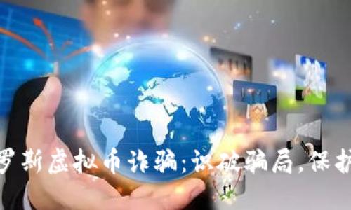 : 探秘俄罗斯虚拟币诈骗：识破骗局，保护资产安全