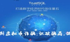 : 探秘俄罗斯虚拟币诈骗：