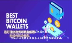 解决TPWallet转账问题的详细