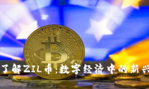 深入了解ZIL币：数字经济中的新兴力量