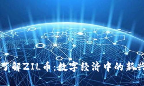 深入了解ZIL币：数字经济中的新兴力量