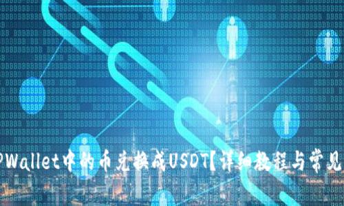 如何将TPWallet中的币兑换成USDT？详细教程与常见问题解答