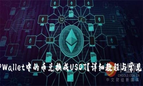 如何将TPWallet中的币兑换成USDT？详细教程与常见问题解答