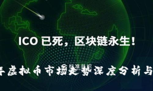: 2018年虚拟币市场走势深度分析与未来展望
