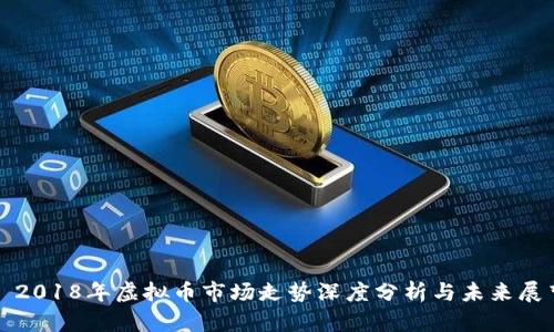 : 2018年虚拟币市场走势深度分析与未来展望