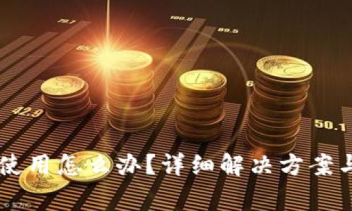 TPWallet无法使用怎么办？详细解决方案与常见问题解析
