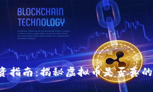 虚拟币投资指南：揭秘虚拟币是否真的能赚钱吗？