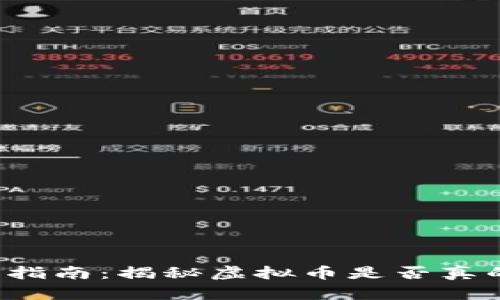 虚拟币投资指南：揭秘虚拟币是否真的能赚钱吗？