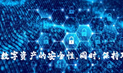 如何确保TPWallet的安全性：全面指南与实用技巧
TPWallet安全性, 数字钱包安全, 加密货币安全, 钱包保护措施/guanjianci

引言
在数字货币日益普及的时代，TPWallet作为一种常见的数字资产管理工具，其安全性问题引起了广泛关注。许多用户希望能够保护好自己的资产，免受黑客攻击、诈骗和其他安全威胁。在本文中，我们将详细探讨如何确保TPWallet的安全性，提供实用技巧和相关信息，以帮助用户更好地管理和保护自己的数字资产。

一、了解TPWallet的基本安全特性
要保证TPWallet的安全性，首先需要了解TPWallet本身的安全特性。TPWallet通常采用多重加密技术以及用户身份验证机制，这些都是确保用户资产安全的关键要素。
TPWallet在设计时考虑了用户的安全需求，通常会使用生物识别技术、两步验证以及密码加密等措施。这些技术能够有效防止未经授权的访问，保护用户的账户和资产安全。

二、增强TPWallet安全性的方法
h41. 使用强密码/h4
确保TPWallet的安全性最基础的一步就是使用强密码。强密码应包含大小写字母、数字和特殊字符，并且尽量不要使用个人信息，如生日、名字等。定期更换密码，并确保不将其与其他服务的密码重复使用。

h42. 启用两步验证/h4
两步验证（2FA）是提高账户安全的重要措施。通过启用两步验证，用户在登录或进行重要操作时需要提供额外的身份验证信息，如手机验证码。这大大增加了账户被黑客攻击的难度。

h43. 保持软件更新/h4
定期检查并更新TPWallet及其相关软件。软件更新通常包含安全补丁和漏洞修复，能够有效防止黑客利用已知漏洞进行攻击。

h44. 使用硬件钱包/h4
硬件钱包是一种保存在物理设备中的钱包，通常被认为是最安全的存储方式。用户可以将大部分资金存放在硬件钱包中，而只在需要时将少量资产转移至TPWallet。这种方式大幅减少了被黑客攻击的风险。

h45. 提高防骗意识/h4
网络诈骗手段层出不穷，用户应保持高度的警惕性。不要随便点击不明链接、下载不明文件或与陌生人分享个人信息。教育自己了解常见的网络诈骗方式，以避免成为受害者。

三、定期备份钱包数据
定期备份TPWallet的数据非常重要，以防止意外丢失。用户应将备份文件保存在安全的位置，如加密USB驱动器或安全云存储平台。备份文件不仅能够帮助用户在设备损坏或丢失后恢复账户，还能在遭遇安全事件时提供保护。

四、关注TPWallet的官方消息
时刻关注TPWallet官方发布的安全信息和更新是确保其安全的重要步骤。官方通常会发布关于新功能、漏洞修复和安全提示的信息，通过这些信息，用户能够及时了解钱包的安全状态及任何需要注意的事项。

五、常见问题解答
h4问题一：TPWallet是否会被黑客攻击？/h4
尽管TPWallet采取多种安全措施，但没有任何系统是绝对安全的。黑客攻击可能性取决于多种因素，包括用户的安全习惯、钱包版本的安全性以及整体网络环境。用户应采取多种措施来增强安全性，如强密码、两步验证等。

h4问题二：如何从TPWallet恢复丢失的资产？/h4
若用户因密码遗忘或设备损坏等原因无法访问TPWallet，通常需要按照备份步骤进行恢复。备份文件对于恢复丢失的资产至关重要，因此用户在创建TPWallet时应确保已妥善保存备份信息。如果没有备份，则可能无法恢复资产。

h4问题三：使用TPWallet安全吗？/h4
虽然使用TPWallet存在一定风险，但通过采取适当的安全措施，用户可以显著降低潜在风险。用户应定期更新自己的安全意识，学习新的安全技术，并综合运用各种防护措施来保护资产。

h4问题四：如何选择最适合我的钱包？/h4
选择数字钱包需要考虑多个因素，包括安全性、用户友好性、支持的货币种类及交易费用等。用户在选择之前，可进行市场调研，查看其他用户的反馈，确保选择适合自己需求的钱包。

结论
确保TPWallet的安全性并不是一朝一夕的事情，而是一个需要持续关注和实践的过程。通过了解安全特性、加强密码管理、启用两步验证、保持软件更新等措施，用户可以有效提高其数字资产的安全性。同时，保持对骗局和网络攻击的警惕，定期备份数据，以及关注官方信息，都是至关重要的步骤。通过以上方法，我们可以尽量保护好自己在TPWallet中的资产，让数字货币的管理变得更加安全。