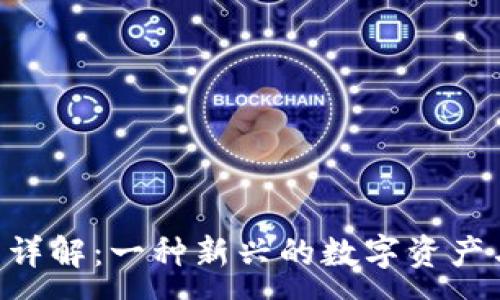 :
TikTok虚拟币详解：一种新兴的数字资产与其潜在价值