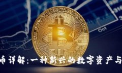:TikTok虚拟币详解：一种新