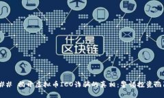 ### 揭开虚拟币ICO诈骗的真