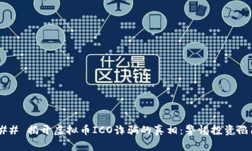 ### 揭开虚拟币ICO诈骗的真相：警惕投资陷阱！
