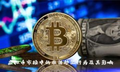 虚拟币市场中的非法炒汇