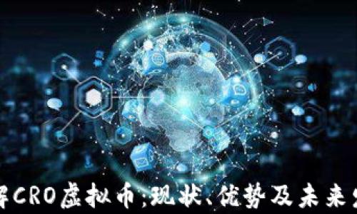 
深入了解CRO虚拟币：现状、优势及未来发展前景
