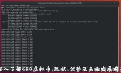 深入了解CRO虚拟币：现状