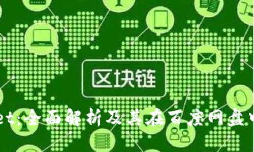 TPWallet：全面解析及其在百度网盘中的应用