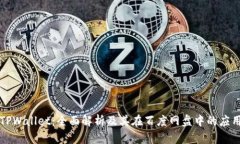 TPWallet：全面解析及其在百度网盘中的应用