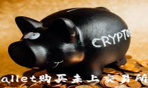   
如何在TPWallet购买未上交易所的加密货币