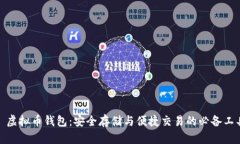 : 虚拟币钱包：安全存储与