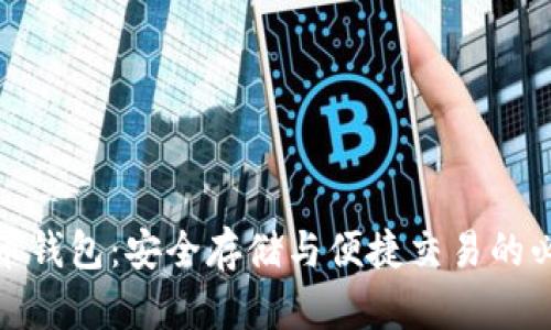 : 虚拟币钱包：安全存储与便捷交易的必备工具
