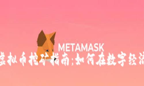 : 东莞虚拟币挖矿指南：如何在数字经济中获利