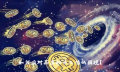 如何应对买虚拟币欠债的