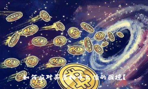 如何应对买虚拟币欠债的困境？