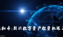 Boy虚拟币：新兴数字资产